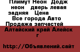 Плимут Неон2(Додж неон2) дверь левая задняя › Цена ­ 1 000 - Все города Авто » Продажа запчастей   . Алтайский край,Алейск г.